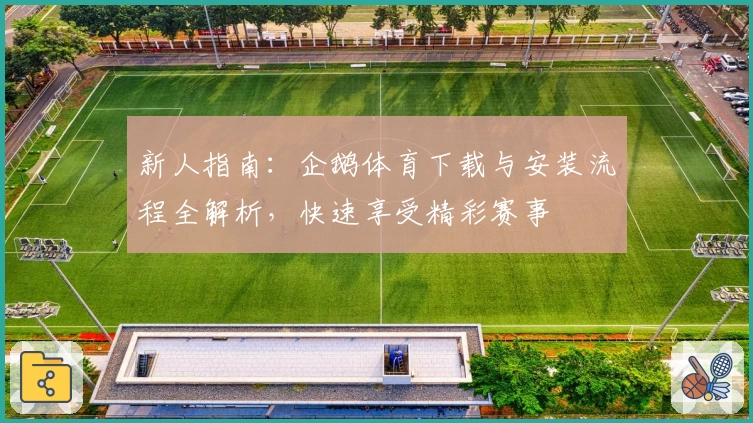 新人指南：企鹅体育下载与安装流程全解析，快速享受精彩赛事