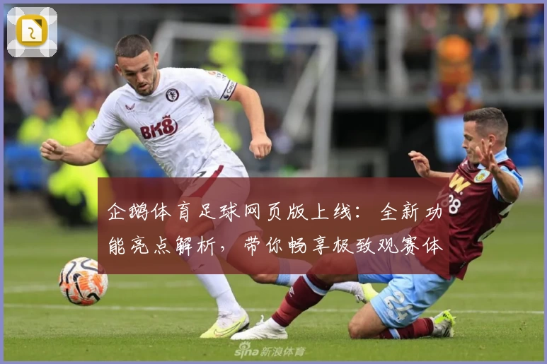 企鹅体育足球网页版上线:全新功能亮点解析,带你畅享极致观赛体验