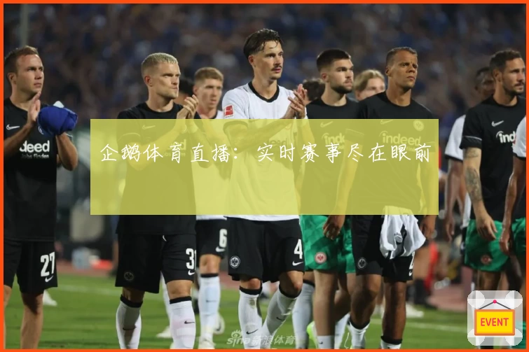 企鹅体育直播：实时赛事尽在眼前