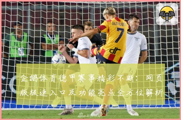 企鹅体育德甲赛事精彩不断：网页版极速入口及功能亮点全方位解析