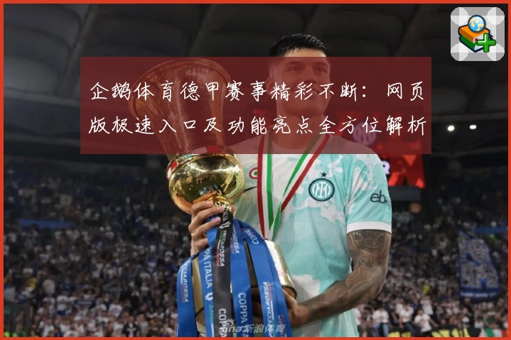 企鹅体育德甲赛事精彩不断：网页版极速入口及功能亮点全方位解析