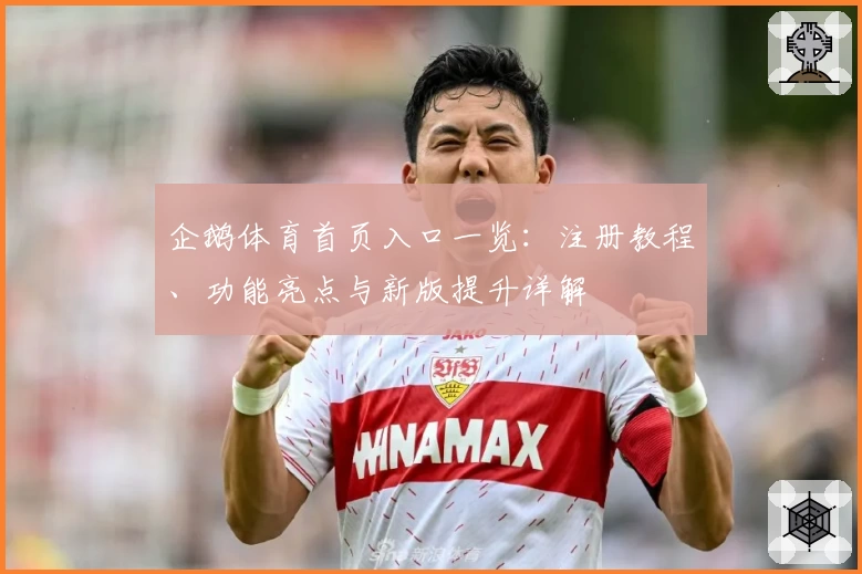 企鹅体育首页入口一览：注册教程、功能亮点与新版提升详解
