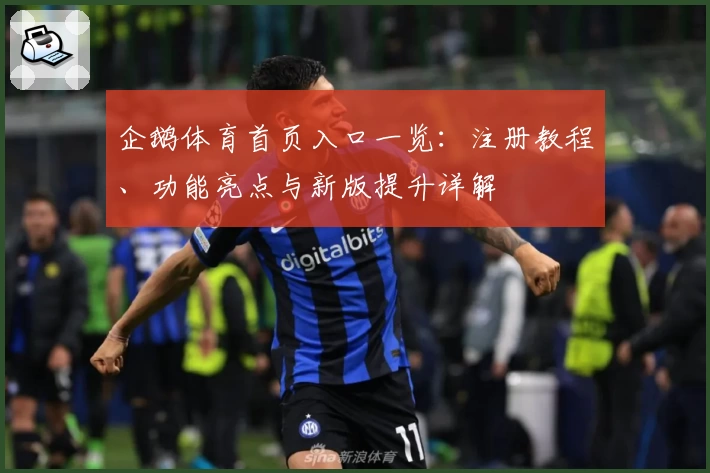 企鹅体育首页入口一览：注册教程、功能亮点与新版提升详解