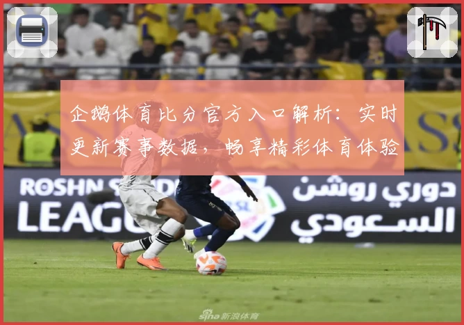 企鹅体育比分官方入口解析：实时更新赛事数据，畅享精彩体育体验
