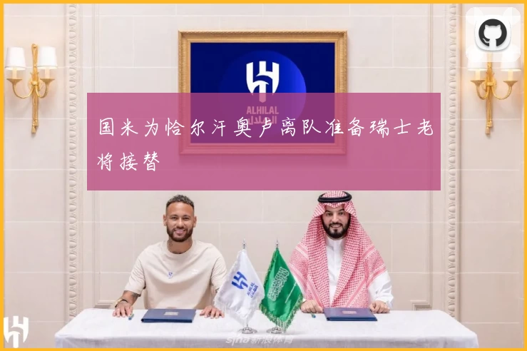 国米为恰尔汗奥卢离队准备瑞士老将接替