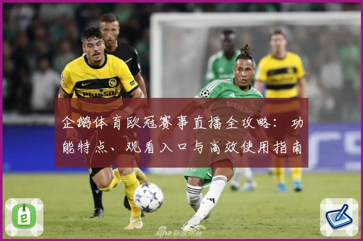企鹅体育欧冠赛事直播全攻略：功能特点、观看入口与高效使用指南
