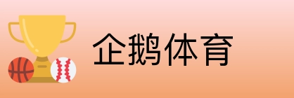企鹅体育 logo
